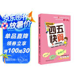 四五快算·名师导读版4：一位数的加减法