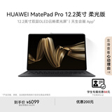 HUAWEI MatePad Pro 12.2英寸柔光版华为平板电脑双层OLED柔光屏办公创作12+512GB WIFI砚黑 含键盘+笔
