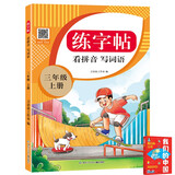 三年级上册语文同步练字帖+我们的中国共2本 2025年新版小学生练字帖人教版语文同步练字帖笔顺笔画练字纸语文每日一练硬笔钢笔生字笔顺练习