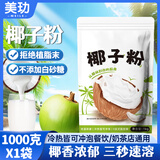 美玏椰子粉0添加1kg椰奶椰浆粉奶茶店烘焙商家专用速溶咖啡伴侣椰汁粉