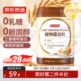京东京造 植物蛋白粉600g 0乳糖0胆固醇素食小麦蛋白质豌豆蛋白大豆蛋白营养品成人男女士中老年