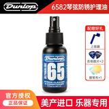 DUNLOP邓禄普吉他护理保养套装 指板柠檬油琴弦防锈清洁液 6582琴弦防锈护理油