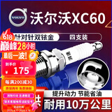 湃速14-25款沃尔沃XC60 2.0T双铱金火花塞原厂适配汽车火嘴4支装9931