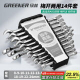绿林（GREENER）扳手套装工具开口梅花两用14件套8mm-24mm家用固定呆扳手汽车修理