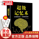 超级记忆术  快速记忆方法技巧 记忆训练方法 高效提升记忆力 工具书训练书籍
