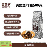 吉意欧GEO醇品经典美式咖啡豆500g阿拉比卡豆中深烘美式醇香黑咖啡 