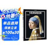 纸上美术馆 维米尔：心灵画家（让这些伟大的作品，为你开启一场艺术启蒙之旅）