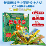 小笨熊 精装儿童3d立体书翻翻书 恐龙家园 婴幼儿情景体验认知绘本揭秘宝宝益智撕不烂 幼儿园早教书 偷偷看里面 3-6岁科普翻翻书(新老版本随机发货）(中国环境标志产品 绿色印刷) 儿童年货节送礼
