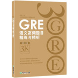 新东方 GRE语文高频题目精练与精析 GRE名师陈琦团队精心编写