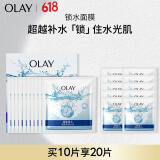 玉兰油（OLAY）锁水面膜10片装锁住水分有效肌肤水润女士护肤品生日礼物送女友