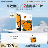 FAN BEAUTY DIARY范冰冰同款VC大桔美白面膜*5片 淡斑去黄高效焕白