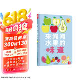 来闻闻水果的味道 带香味的书 乐乐趣 0-2岁幼儿启蒙 嗅觉认知绘本