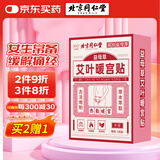 同仁堂艾灸暖宫贴暖身贴生理期暖贴热敷暖宝宝发热贴艾灸贴艾草贴5贴/盒