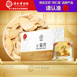 同仁堂品牌 北京同仁堂有机干姜100克（5克*20）干姜片泡水煮汤