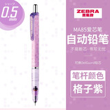 斑马牌（ZEBRA）日本斑马自动铅笔MA85小学生幼儿园一年级练字写不易断芯限定联名儿童防断芯0.3低重心活动铅笔0.5 格子紫杆 0.5mm