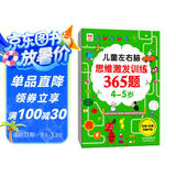 儿童左右脑思维激发训练365题4-5岁：儿童智力开发左右脑思维训练题全脑潜能开发情商智商提升