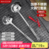 美厨（maxcook）火锅勺 加厚不锈钢汤勺漏勺两件套 银鼎系列 MCYD-02