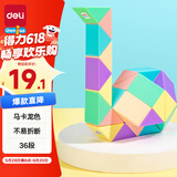得力（deli）36段马卡龙色魔尺魔方百变生日礼物 玩具YP105