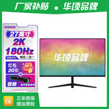 华顷RQG系列显示器  4K 2K 165Hz液晶电脑电竞显示器 300HZ带鱼屏  1ms 广色域 显示屏 27英寸/2K180HZ/IPS/直黑/3A游戏 游戏办公