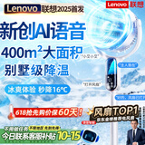 联想【400平强力制冷丨全屋16℃】电风扇制冷落地扇家用空调扇风扇静音卧室超静音一级能效空气循环扇 【新创AI语音】顶配加高加冷-智慧冰川-四维大喷冷 2025新款丨联想国家专利丨AI全屋大面积瞬冷降