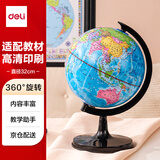 得力(deli)32cm学生自用办公地球仪 教学研究摆件办公用品男女孩玩具教师节礼物 3035