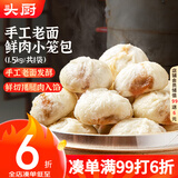 头厨 老面小笼包1.5kg约60个纯手工包制 嵊州风味鲜肉包子早餐半成品
