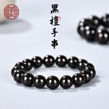 吉千年印尼黑檀木手串15mm佛珠 沉水级精品乌木紫光檀香 生日礼物 沉水级黑檀12mm*17颗