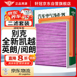 轩冠适配别克全新凯越/英朗/阅朗(1.0T/1.5L汽车空调空气滤芯二滤套装