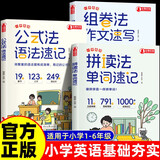 公式法英语语法速记+拼读法单词速记+作文速记全3册小学英语1-6年级单词音标作文提分秘籍入门小学生