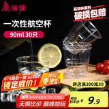 美丽雅一次性杯子90ml*30只试饮试吃杯 加厚航空杯白酒果汁饮料水杯
