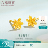 六福珠宝足金栀子花黄金耳钉耳饰送礼 计价 G01G0027DS 0.99克(含工费100元) 配硅胶耳堵