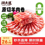 潮夫道原切0添加羔羊羊肉卷400g羊肉片羊排肉卷生鲜涮肉火锅食材