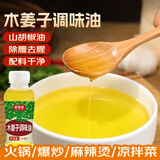 鲜窝窝 木姜子油135ml  山胡椒山苍子油酸汤鱼凉拌烧烤火锅调味蘸料