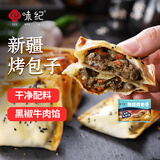 悦味纪 新疆黑椒牛肉烤包子300g 共6只 烧烤食材酥皮包子半成品早餐速食