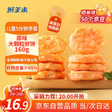 鲜美来至尊纯鲜虾饼160g  0添加保水干净配方95虾肉虾仁儿童早餐海鲜饼