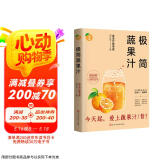 极简蔬果汁：88道生命力蔬果汁/蔬果昔（著名食生疗愈专家周兆祥作品，附88种蔬果汁食材功效详解）