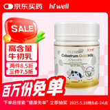 Hiwell新西兰高IgG免疫球蛋白成人48小时牛初乳咀嚼片提高抵抗力200粒