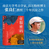 征服密码 亚欧强盛的六大要素 赠思维导图 南京大学教授张良仁著 戴蒙德枪炮病菌与钢铁读者 文明互鉴 竞争优势 社会发展 考古 世界史 西亚 大航海时代 人群迁徙