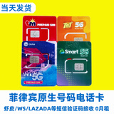 菲律宾电话卡GLOBE/tm/tnt/smart原生手机号码0月租接收短信上网 原生卡-免费接收短信-电商推荐