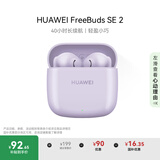 华为FreeBuds SE 2 蓝牙耳机无线耳机 40小时长续航/快速充电/蓝牙5.3/轻盈小巧/影音娱乐 香芋紫