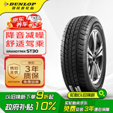 邓禄普（DUNLOP）轮胎/汽车轮胎 225/65R17 102T GRANDTREK ST30 原厂配套本田CRV