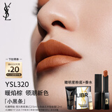 圣罗兰（YSL）小黑条口红320哑光唇膏化妆品生日礼物女送女友