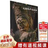 典藏中国 中国古代彩塑精粹 山西古代寺观彩塑全集：忻州佛光寺彩塑+汾阳太符观彩塑+平遥双林寺彩塑+泽州玉皇庙彩塑+长治法兴寺彩塑+大同华严寺彩塑+高平铁佛寺彩塑+大同善化寺彩塑 可搭山西古建筑地图 【
