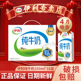 伊利【6月新货】伊利纯牛奶200ml-250ml整箱学生纯牛奶无菌砖批发价 4月底产-纯牛奶250ml*18盒