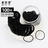 美肤语黑色细绳发绳皮筋100根高弹力橡皮筋扎头绳发圈头绳皮套MF0615