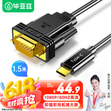 毕亚兹 Type-C转VGA转接头线 1.5米 iphone苹果16/15/Mac电脑iPad华为手机USB-C转换器投屏拓展接投影