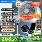 艾美特（AIRMATE）【白天鹅MAX】语音智能空气循环扇18档直流变频家用电风扇落地扇一级能效负离子净化 FA23-SRDI151