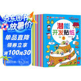 潜能开发贴纸书 3-6岁儿童头脑潜能开发 儿童启蒙智力潜能训练随意贴（全8册）(中国环境标志产品 绿色印刷)  