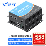 慧谷 HDMI光端机 高清视频HDMI光纤延长器 1路HDMI+音频+本地环出+USB SC接口 1对价 HG-811HD+USB