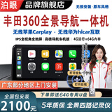 泊眼适用丰田汉兰达凯美瑞卡罗拉亚洲龙雷凌陆放360度全景影像系统 丰田八核4+64G全景车机导航一体机+中控大屏导航 丰田360全景影像系统【顺丰快递 更快更好】